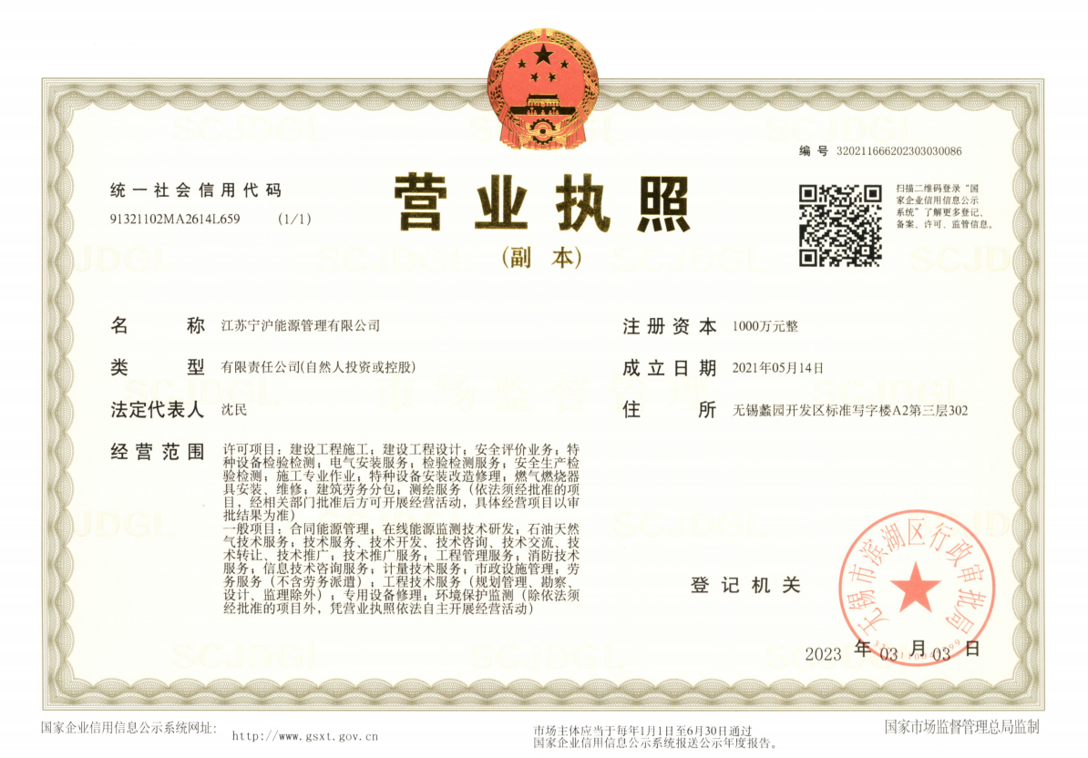 江蘇寧滬公司營(yíng)業(yè)執(zhí)照